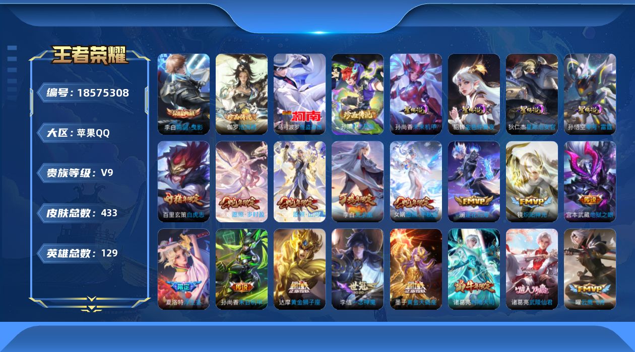 王者荣耀账号苹果QQ[18575308]小国阿轲【特价急出/详情看图】苹果Q-V9-最强王者段位-129英雄-433皮肤-1典藏皮肤-3珍品传说-4星元-35传说-137史诗
【英雄全皮】：嬴政全皮，刘邦全皮，孙权全皮，
