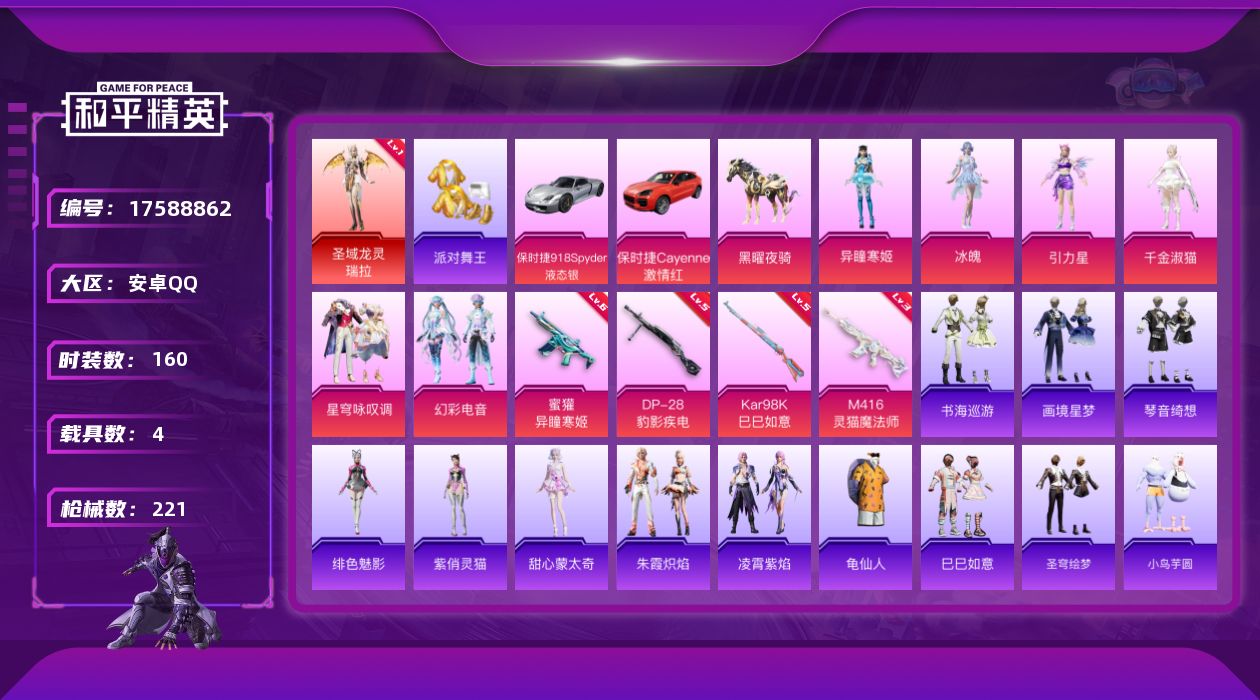 和平精英账号安卓QQ[17588862]【特价出售/店主推荐】安卓 手Q-1神装-7粉装-7特效枪-4载具-10粉色飞行器-74881热力值-3王牌印记-160套装-221枪皮【红色神装等级】：圣域龙灵-瑞拉(一级)【热