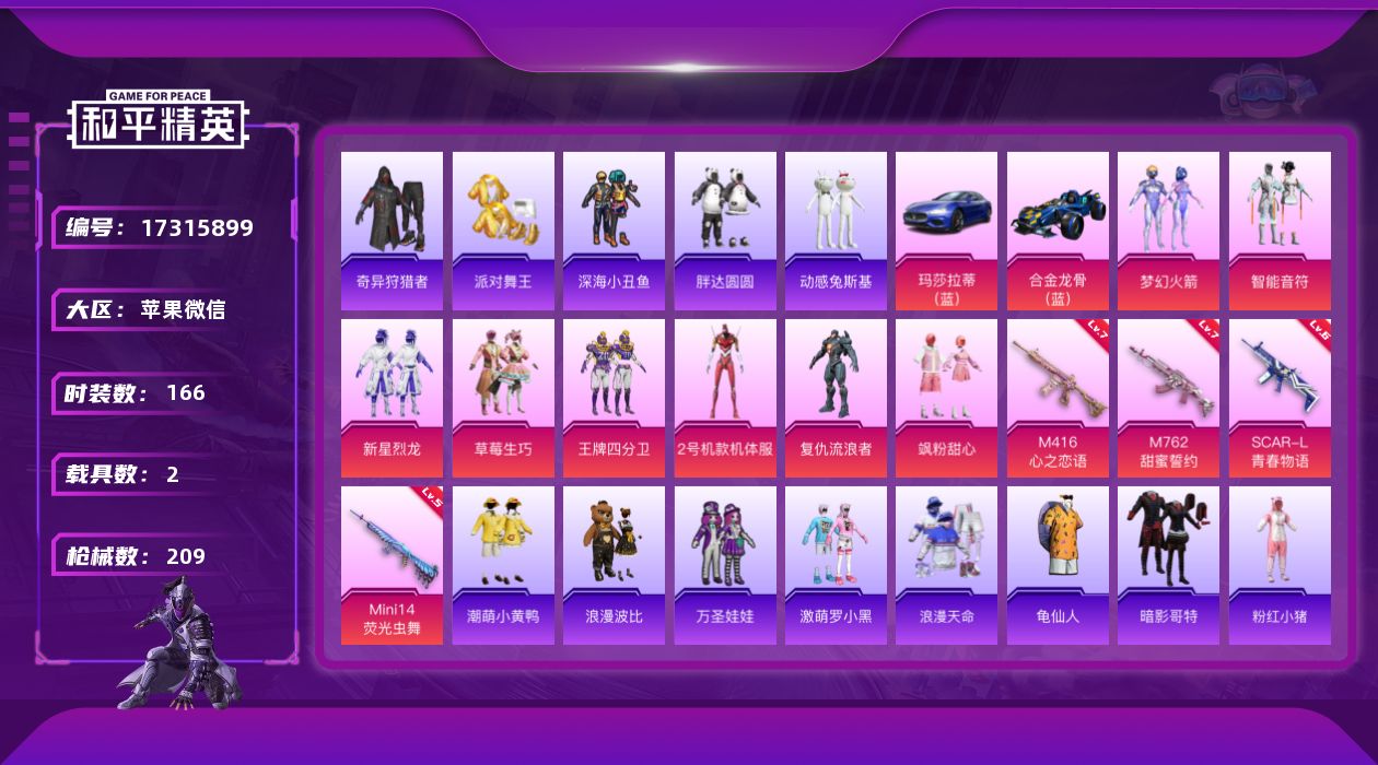 和平精英账号苹果微信[17315899]"DF699可二次 苹果V-4稀有3载具8粉装4特效枪27热门166套装209枪皮 74354热力值 17印记 历史无敌战神 SS14战神框 奇异狩猎者 浪漫天命 派对舞王 派对舞