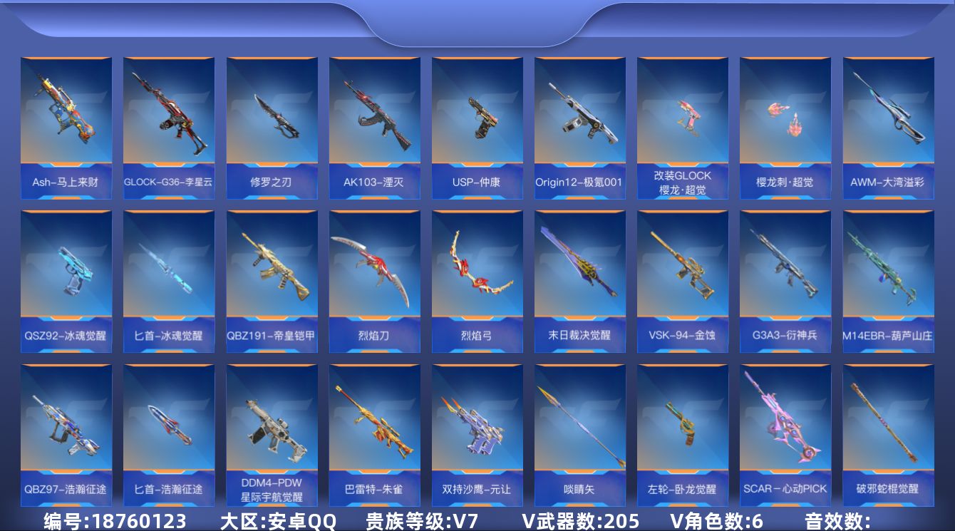 枪战王者账号安卓QQ[18760123]V7 23王者武器 205英雄武器 6英雄角色 可二次 可修改实名 
【v武器】