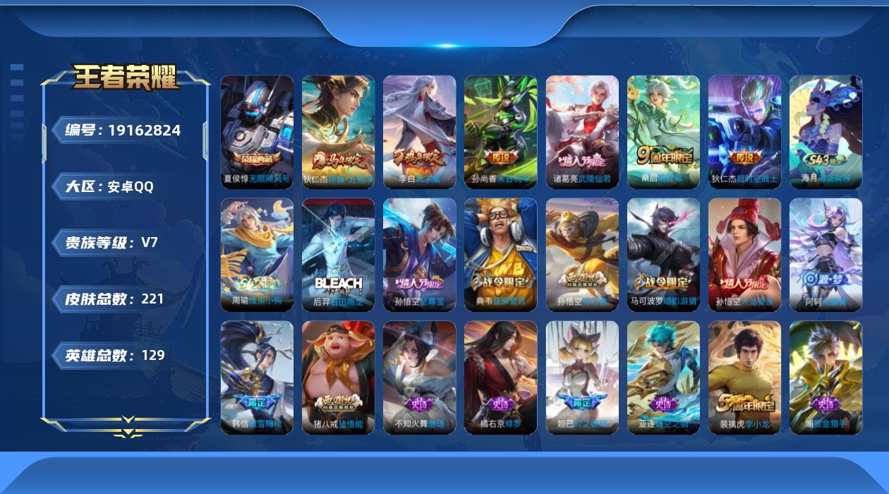 王者荣耀账号安卓QQ[19162824]DAS12086 安卓Q-V7-221皮肤1典藏2星传说6传说63史诗-包人脸 星际治安官 未来机甲
【全皮英雄】 猪八戒全皮 
【典藏】 无限飓风号 
【传说】 凤求凰 神骥赴朔