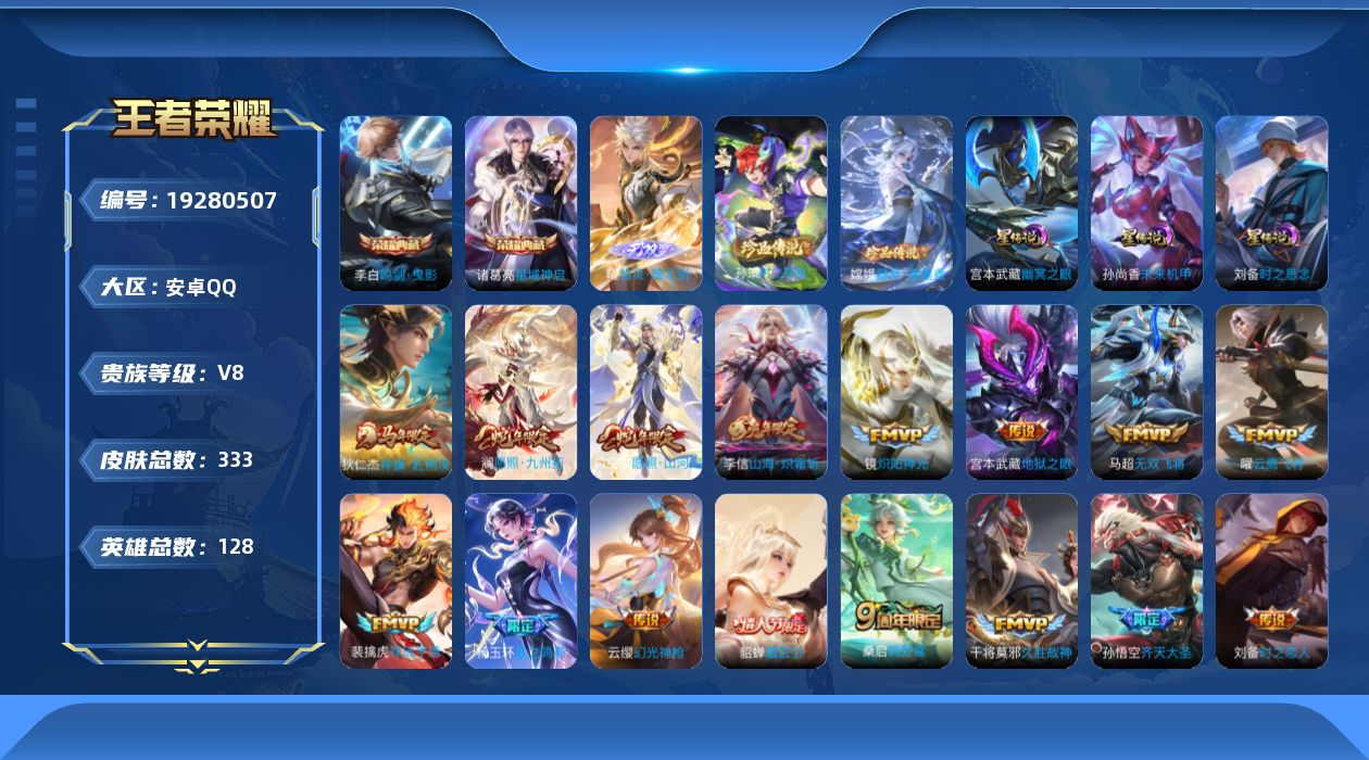 王者荣耀账号安卓QQ128英雄-333皮肤--V8-2典藏1无双2珍品传说19传说 3星传说 时之思念 幽冥之眼 未来机