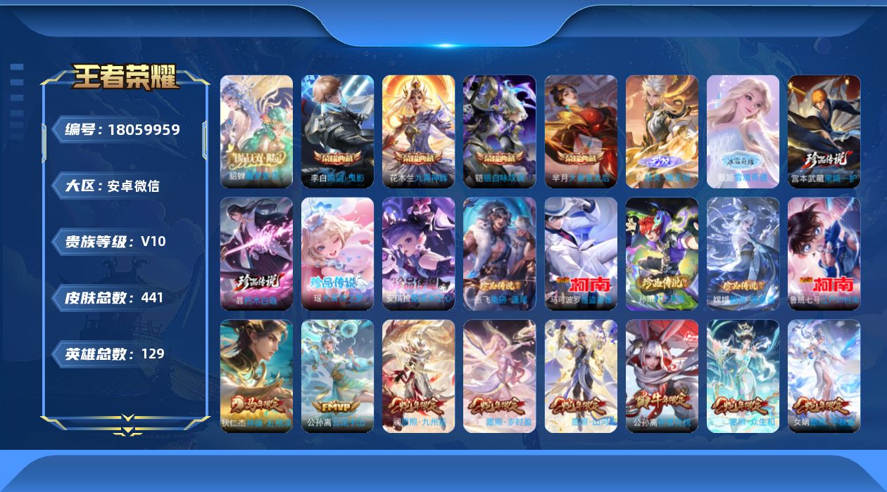 王者荣耀账号安卓VX[18059959]微信社交限制建议勿拍-不影响上游戏！安卓WX-V10-最强王者段位-129英雄-441皮肤-4典藏皮肤-1典藏英雄-1珍品无双-2无双-9珍品传说-55传说-134史诗
【英雄全皮