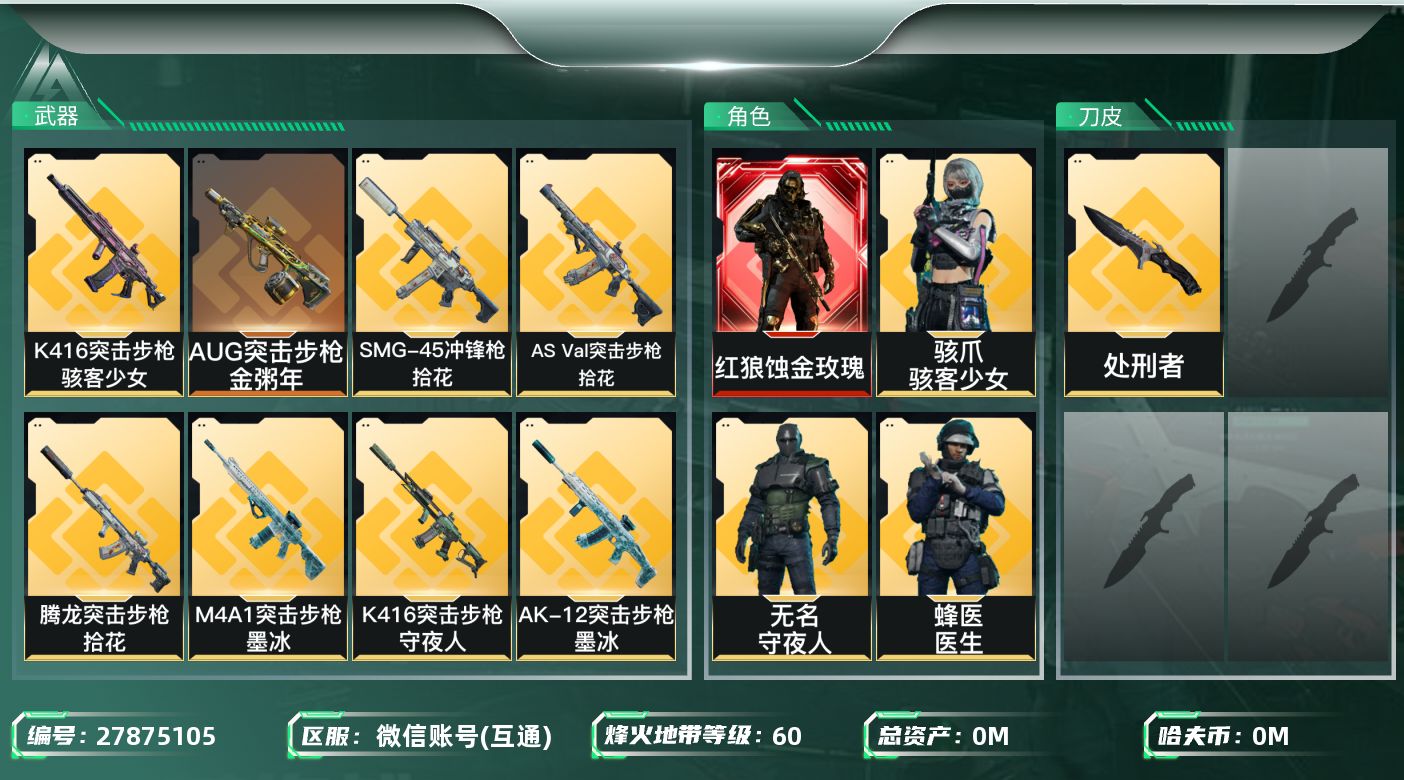三角洲行动账号VX[27875105]总资产:14.4M 7干员外观 1近战传说 15传说枪械 哈夫币:333.418