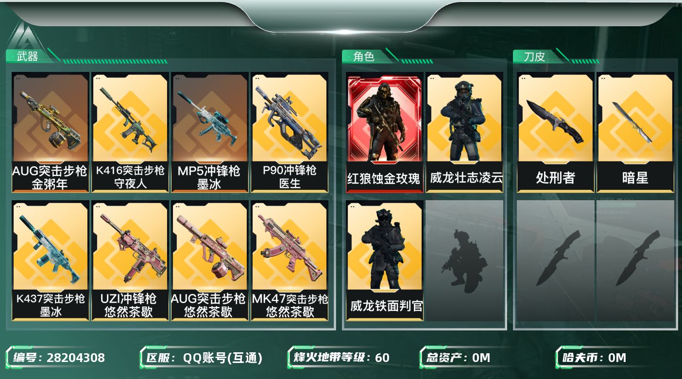 []总资产:111.1M 3干员外观 2近战传说 16传说枪械 哈夫币:1.503K 可二次 可修改实名 
【烽火地带段位】钻石
【全面战场段位】列兵
【干员外观】红狼-蚀金玫瑰,威龙-铁面判官(S1),威龙-壮志凌云(S3)
【传说武器皮肤】近战-处刑者,近战-暗星,SCAR-H战