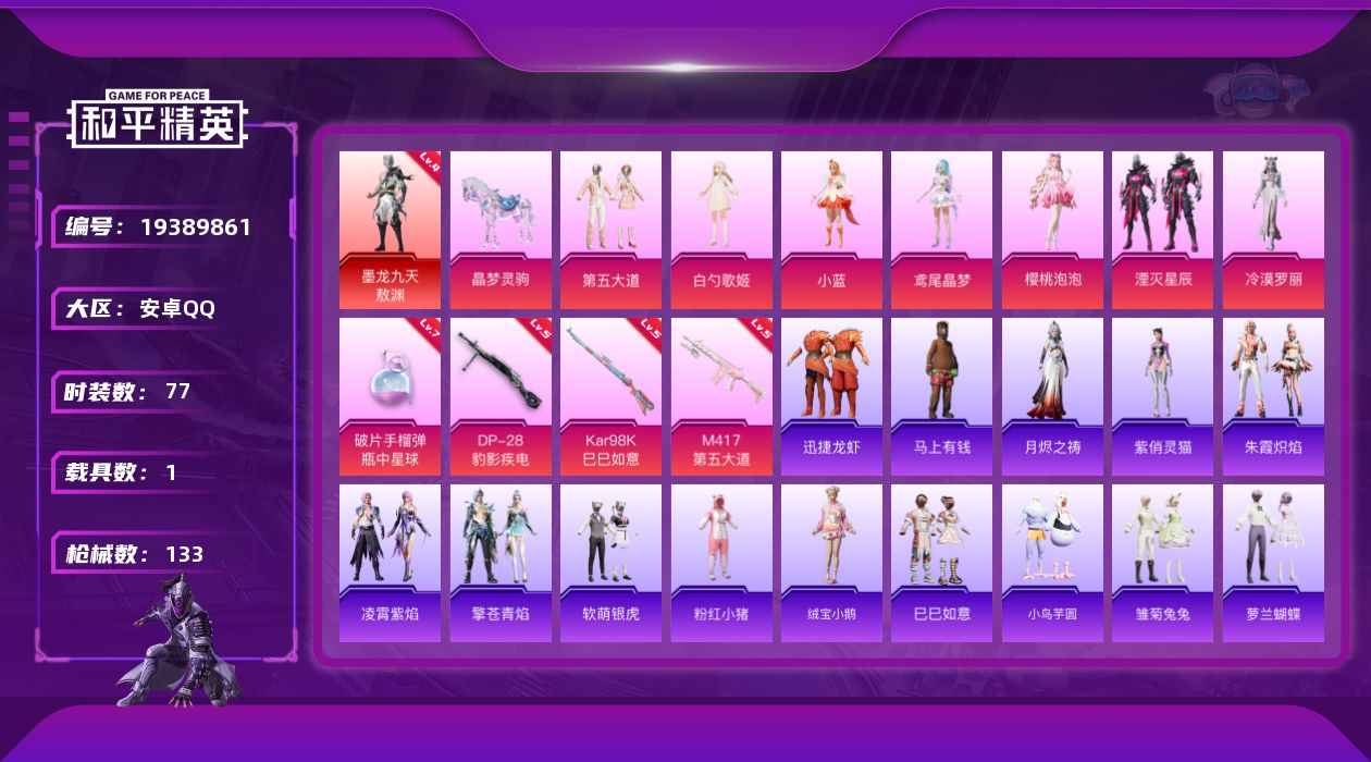 和平精英账号安卓QQ[19389861]77套装/枪械4/装备214/载具1/战备101/王牌印记6/热力值45608/五级Kar98K-巳巳如意/五级M417-第五大道/五级DP-28-豹影疾电/七级破片手榴弹-瓶中星