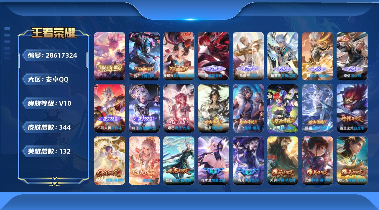 []V10 2典藏 1珍品无双 8无双 4珍品传说 52传说 132英雄 344皮肤 典藏英雄武则天 可修改实名 男号 
【英雄全皮】司空震全皮,心魔六耳全皮,大禹全皮,苍全皮,影全皮 
【稀有英雄】大司命,敖隐(小龙人),夏洛特(夏师傅),金蝉(唐僧),戈娅,赵云,嬴政(始皇帝),
