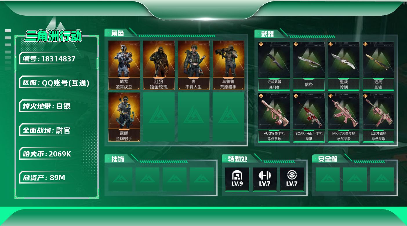 三角洲行动账号QQ【5072】89m总资产-2069k哈夫币-60烽火等级-白银-37战场等级-尉官
【干员外观】：红