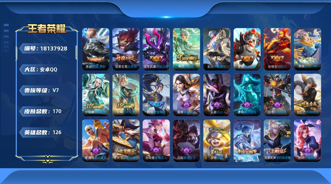 王者荣耀账号安卓QQ[18137928]安卓Q-V7-至尊星耀III段位-126英雄-170皮肤-1典藏皮肤-6传说-36史诗
【荣耀典藏】：李白鸣剑曳影
【传说皮肤】：桑启鸣野蒿，赵云淬星耀世，百里玄策白虎志，梦奇胖达