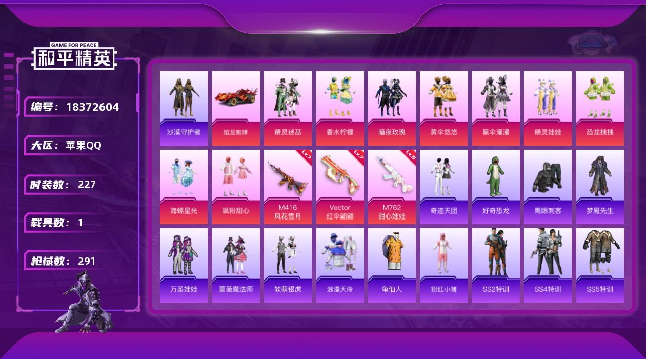 和平精英账号苹果QQ[18372604]苹果 手Q-无敌战神框-9粉装-5特效枪-1载具-2粉色飞行器-104720热力值-11王牌印记-227套装-291枪皮
【热门品类】：套装-浪漫天命，套装-沙漠守护者，套装-SS
