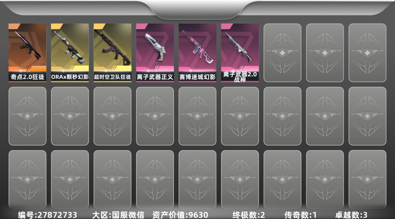 无畏契约账号微信[]1橙皮 2金皮 3紫皮 9皮肤 16英雄 26卡面 225已用源晶 白银段位 可二次 可修改实名
