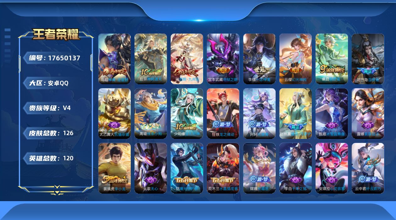 王者荣耀账号安卓QQ[17650137]【5088】安卓Q-V4-尊贵铂金I段位-120英雄-126皮肤-7传说-30史诗
【英雄全皮】：影全皮
【传说皮肤】：马超神骥逐星野，后羿神树通天，澜愿照九州拓，云缨幻光神枪，桑