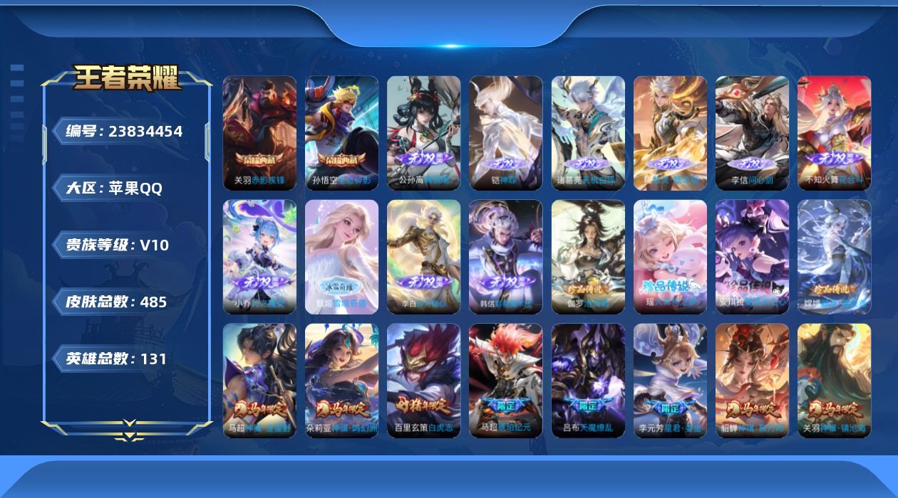 王者荣耀账号苹果QQ贵族10 荣耀典藏3 无双10 珍品传说4 传说皮肤37 史诗皮肤149 皮肤数量485 皮肤价值:374892 英雄130 永恒钻石V 总场次17106