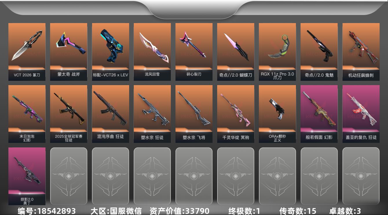 无畏契约账号微信1金皮 3紫皮 42皮肤 24英雄 65卡面 545已用源晶 白银段位 可二次 可修改实名