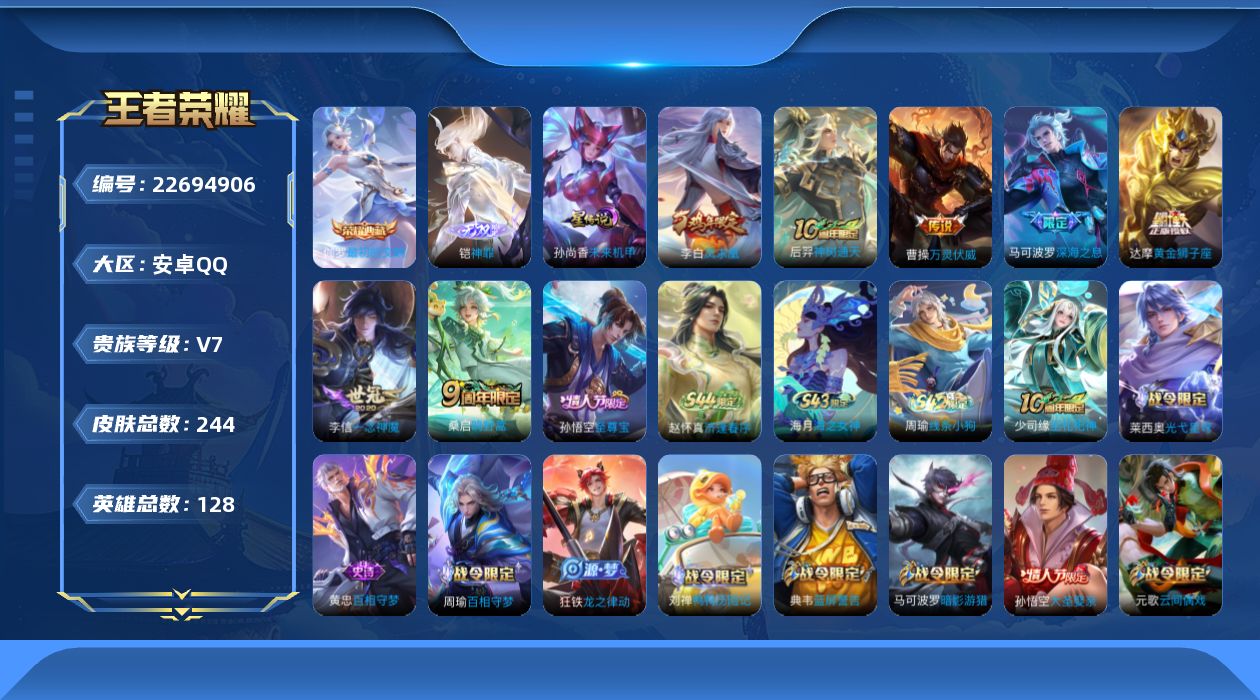王者荣耀账号安卓QQ【精品号手慢无】v7 244皮肤 1水 1无双 7传说 66星元 1天幕 7按键  最初的交响 神罪 一念神魔  凤求凰  至尊宝  段位/铭文/背包/夺宝以实际上号为准！！！