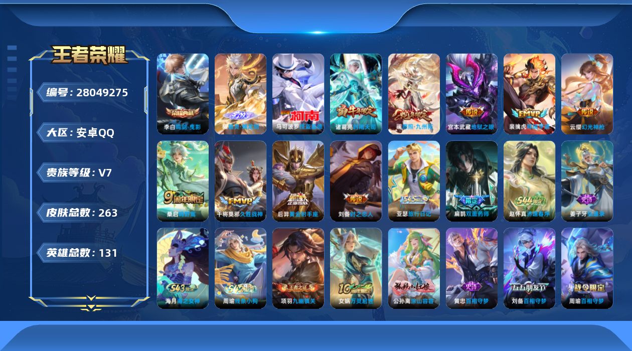 王者荣耀账号安卓QQV7 1典藏 1无双 1珍品传说 9传说 131英雄 263皮肤 可二次 可修改实名 男号 
【英雄