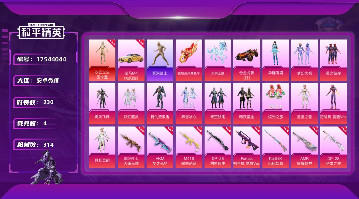 和平精英账号安卓微信[17544044]5级图卡盟！木乃伊！9级天蓬元帅！2级宝马m4！-安卓 微信-1神装-13粉装-13特效枪-4载具-7粉色飞行器-118707热力值-25王牌印记-230套装-314枪皮
【红色载