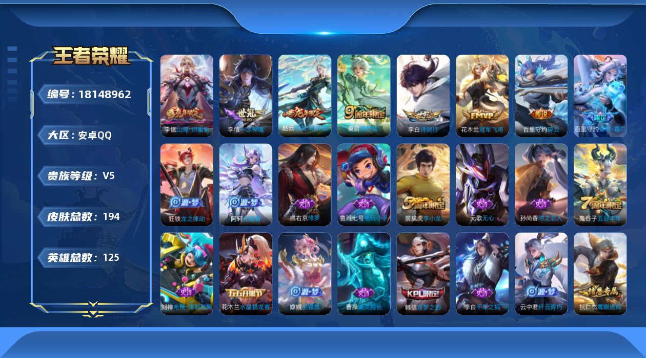 王者荣耀账号安卓QQ[18148962]安卓Q-V5-永恒钻石IV段位-125英雄-194皮肤-7传说-42史诗
【传说皮肤】：桑启鸣野蒿，赵云乘龙铭钟鼎，李信山海炽霜斩，李白诗剑行，百里守约碎云，李信一念神魔，花木兰冠