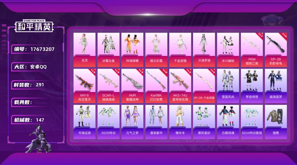 和平精英账号安卓QQ[17673207]7粉装 8特效枪 3印记 可二次 可修改实名 
【热门装扮】千金淑猫,冷漠罗丽,