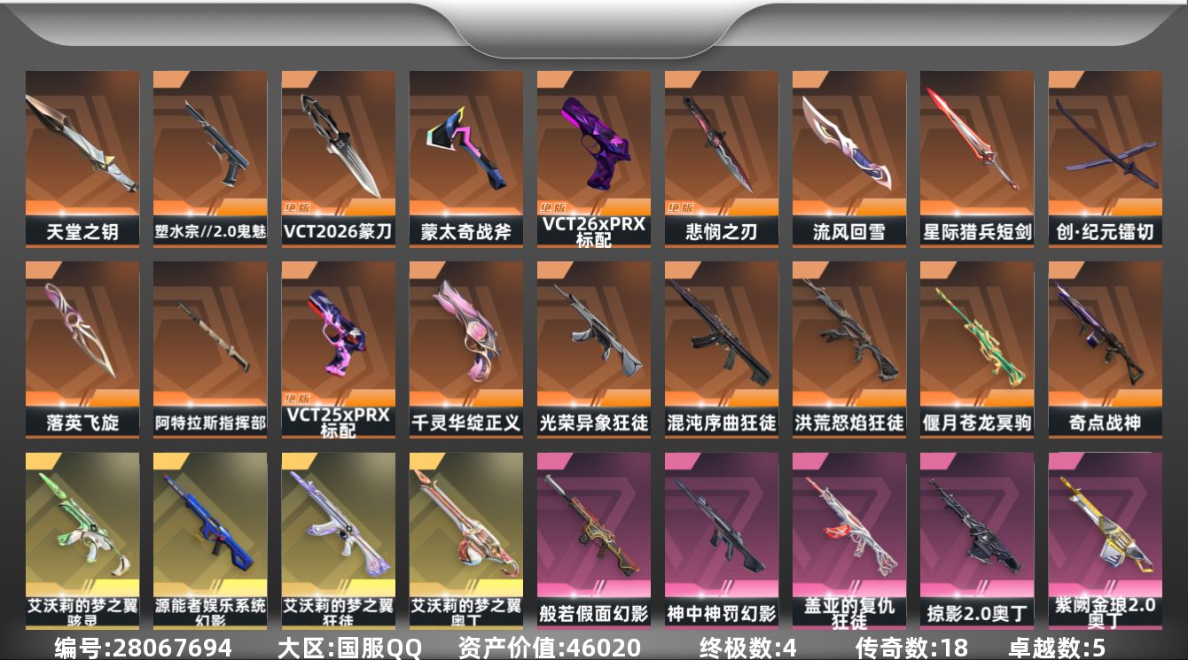 无畏契约账号QQ[28067694]18橙皮 4金皮 5紫皮 80皮肤 21英雄 142卡面 1130已用源晶 铂金