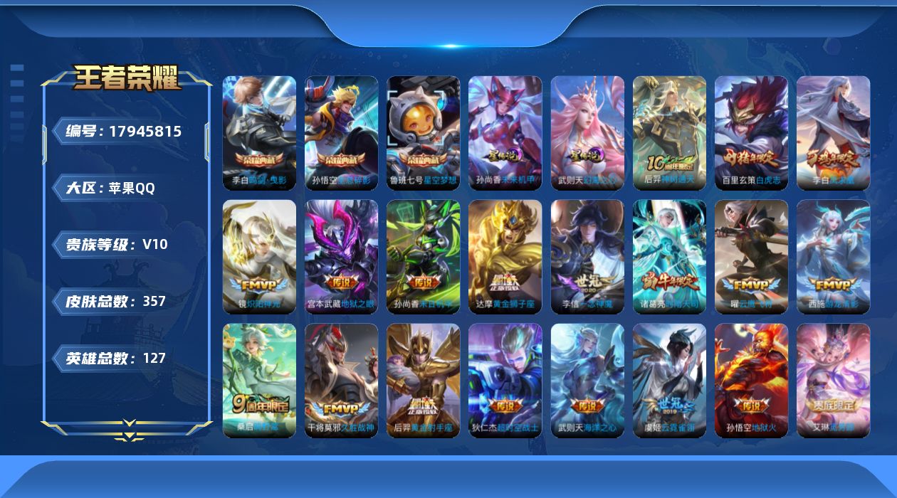 王者荣耀账号苹果QQ127英雄-357皮肤-便宜-V10-4典藏21传说 发育路45段 对抗路32段 金标万战 鲁班七号