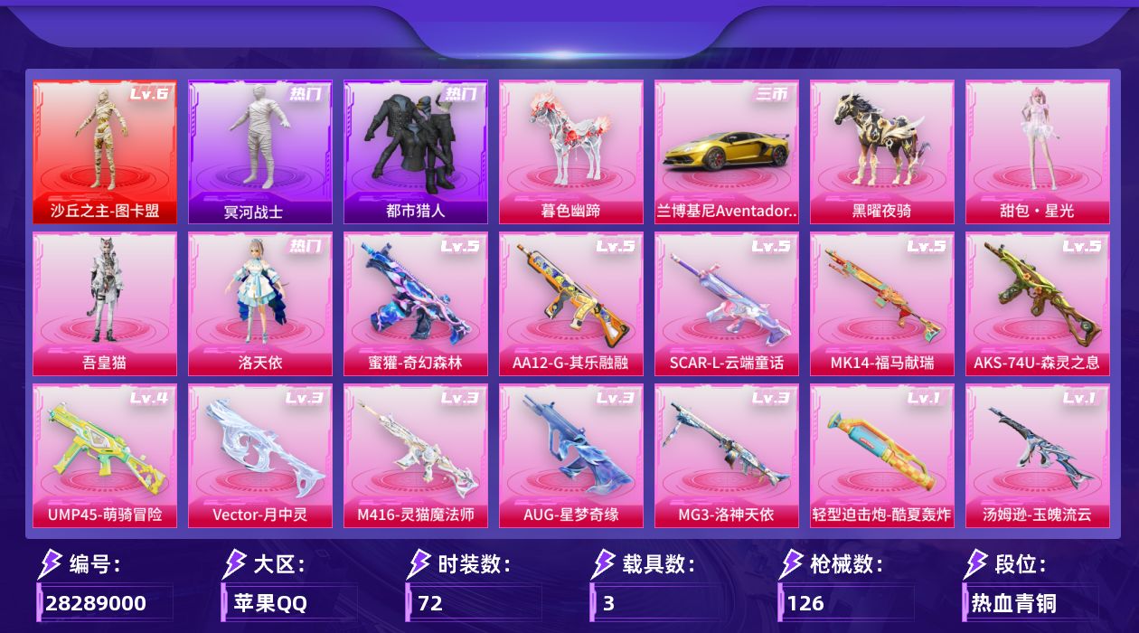 [28289000]【2161】72套装/枪械14/装备176/载具3/战备100/王牌印记7/热力值56500/萌熊伴侣背包(3级)/萌熊伴侣背包(2级)/萌熊伴侣背包(1级)/都市猎人/冥河战士/六级沙丘之主-图卡盟/沙丘之主-图卡盟/一级轻型迫击炮-酷夏轰炸/五级SCAR-L-云端童话/三级M416-灵猫魔法师/三级AUG-星梦奇缘/五级蜜獾-奇幻森林/四级UMP45-萌骑冒险/三级Vector-月中灵/三级Vector-流风之羽/一级汤姆逊-玉魄流云/一级野牛-吾皇猫/五级AKS-74U-森灵之息/五级MK14-福马献瑞/五级AA12-G-其乐融融/三级MG3-洛神天依/兰博基尼Aventador SVJ(炫光金)/黑曜夜骑/暮色幽蹄/灰烬之翎降落伞/碎梦浮光降落伞/洛神天依降落伞/星梦奇缘降落伞/圣域龙灵降落伞/炫彩糖果降落伞/暮色玫影降落伞/吾皇猫降落伞/甜包降落伞/轻型迫击炮-酷夏轰炸/SCAR-L-云端童话/M416-灵猫魔法师/AUG星梦奇缘/蜜獾-奇幻森林/UMP45-萌骑冒险/Vector-月中灵/Vector-流风之羽/汤姆逊-玉魄流云/野牛-吾皇猫/AKS-74U-森灵之息/MK14-福马献瑞/AA12-G-其乐融融/MG3洛神天依/完美偶像/幻世战舞者/沙暴袭击者/海岛探路者/王牌教练/白色伏地魔/破蛋小黄鸡/竞技名士/街头潮人/阳光火鸡/龙的传人/鹰眼刺客/冰冻风暴/漫步者/电音精灵/天籁歌者/粉雾星云/极地流光/洛天依/吾皇猫/甜包·星光/香车宝马飞行器/炫彩糖果飞行器/终晖之翼飞行器/暮色之舞飞行器/幻光九尾飞行器/AUG-冰晶雪宝/AKM-影袭/M16A4-冥河战士/M16A4-最终圣卫者/SCAR-L-夜灯/GROZA-影袭/GROZA-暮色玫影/QBZ-洛神天依/Mk47-洛神天依/ACE32-画境星梦/UZI-影袭/UZI-竞技角斗士/UMP45-夜灯/汤姆逊-像素花束/野牛-最终圣卫者/MP5K-画境星梦/P90-灰烬之翎/Kar98K-影袭/Kar98K-洛神天依/Kar98k-最终圣卫者/M24-影袭/AWM-暮色玫影/M1加兰德-画境星梦/S12K-夜灯/AA12-G-画境星梦/MG3-幻世战舞者/短管霰弹-圣域龙灵/爆炸猎弓-灰烬之翎/突击盾牌-绝对恒星/大砍刀-灰烬之翎/撬棍-灵猫魔法师/撬棍-暮色玫影/平底锅-画境星梦/甜心蒙太