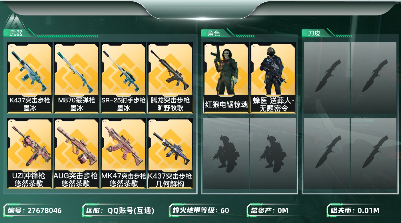 三角洲行动账号QQ[27678046]总资产(M)：112.8 哈夫币(K)：12312 干员外观：蜂医送葬人·无题密