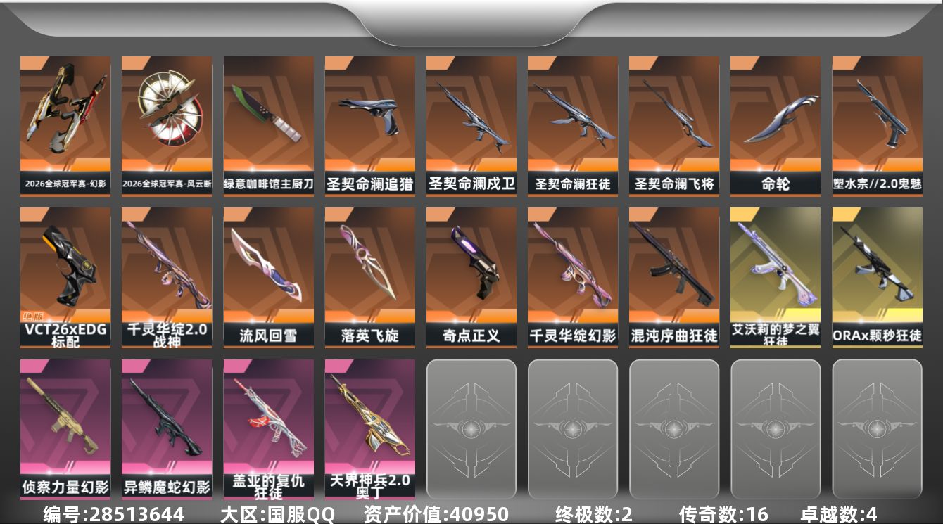 []16橙皮 2金皮 4紫皮 41皮肤 29英雄 80卡面 800已用源晶 黄金段位 可二次 可修改实名 
【套装】圣契命澜,2026全球冠军赛套装
【近战武器皮肤】命轮,绿意咖啡馆 主厨刀,2026全球冠军赛-风云断,流风回雪-千灵华绽//2.0,落英飞旋-千灵华绽
【佩枪皮肤】标