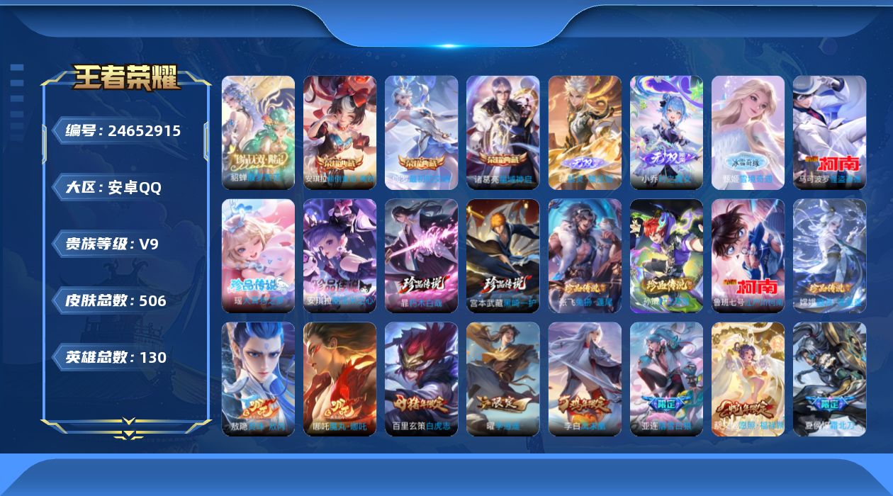 王者荣耀账号安卓QQ贵族9 荣耀典藏3 珍品无双1 无双3 珍品传说9 传说皮肤43 史诗皮肤171 皮肤数量506 皮肤价值:422956 英雄129 最强王者 总场次9892