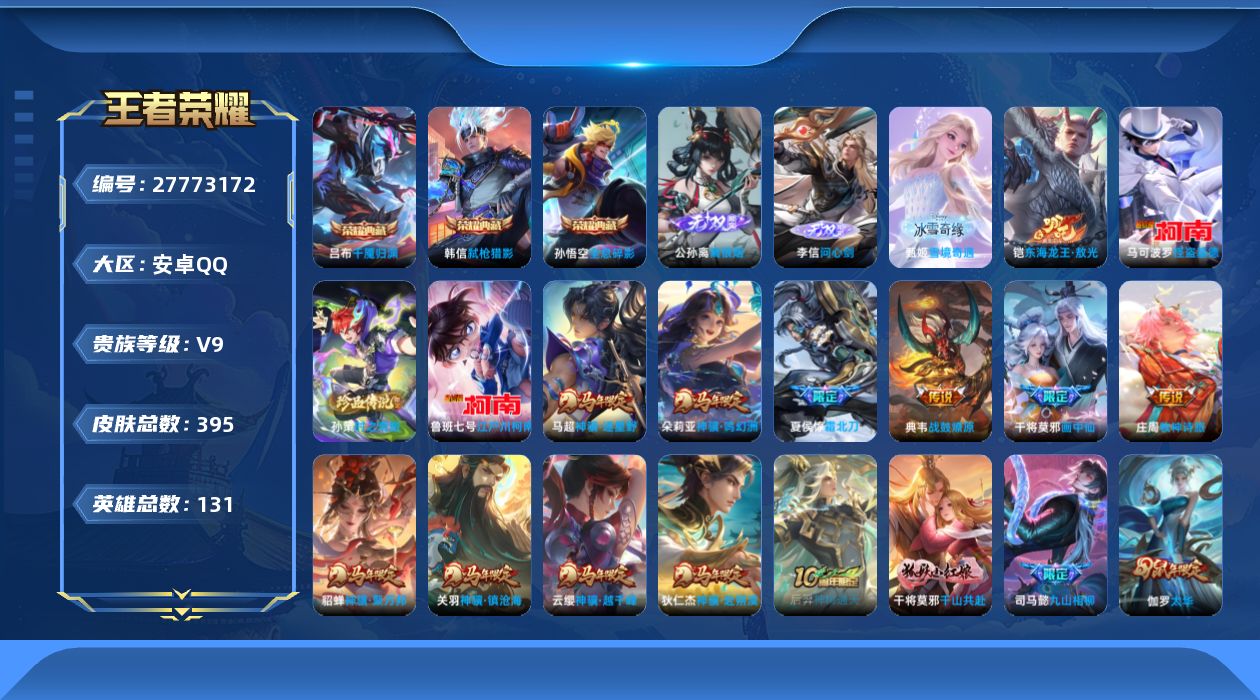 王者荣耀账号安卓QQ[]V9 3典藏 3无双 4珍品传说 42传说 131英雄 395皮肤 不可二次 不可修改实名 男号