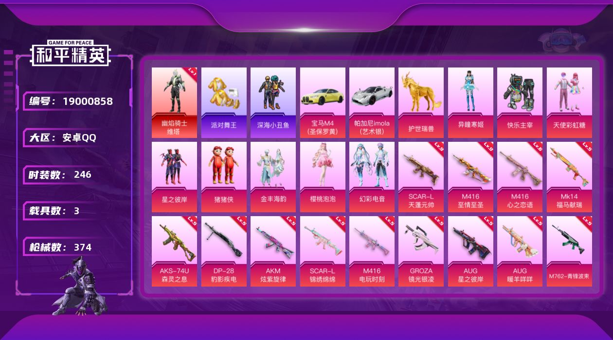和平精英账号安卓QQ[19000858]246套装/枪械18/装备472/载具3/战备244/王牌印记19/热力值117654/五级AKM-炫紫旋律/三级AKM-幽焰骑士/九级SCAR-L-天蓬元帅/五级SCAR-L-锦