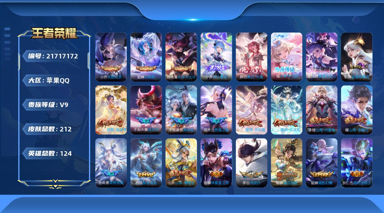 王者荣耀账号苹果QQ贵族9 荣耀典藏3 无双2 珍品传说2 星传说1 传说皮肤24 史诗皮肤67 皮肤数量212 皮肤价值:219324 英雄124 至尊星耀III 总场次4766
