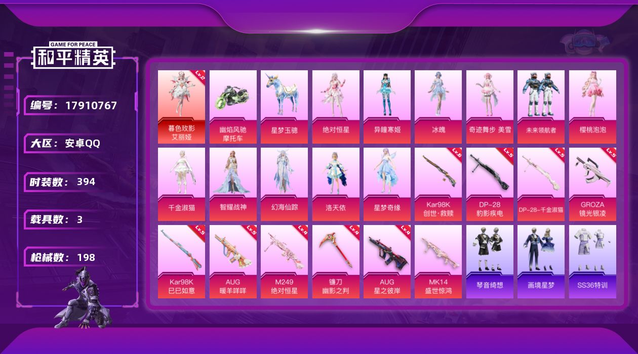和平精英账号安卓QQ3载具-119套装-198枪皮-1红装3载具12粉装12特效枪3热门119套装198枪皮 71407