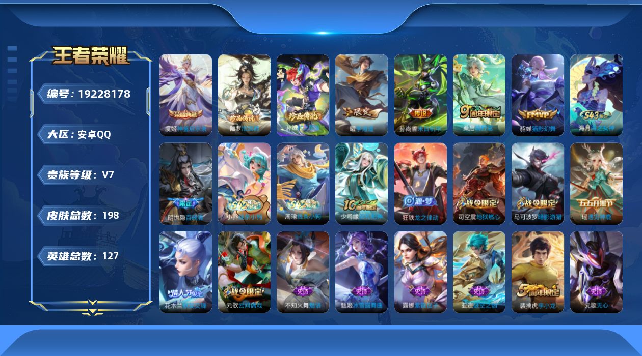 王者荣耀账号安卓QQ[19228178]安卓Q-V7-尊贵铂金IV段位-127英雄-198皮肤-1典藏皮肤-2珍品传说-4传说-52史诗
【英雄全皮】：孙权全皮，影全皮
【荣耀典藏】：虞姬神鉴启示录
【珍品传说】：伽罗沧