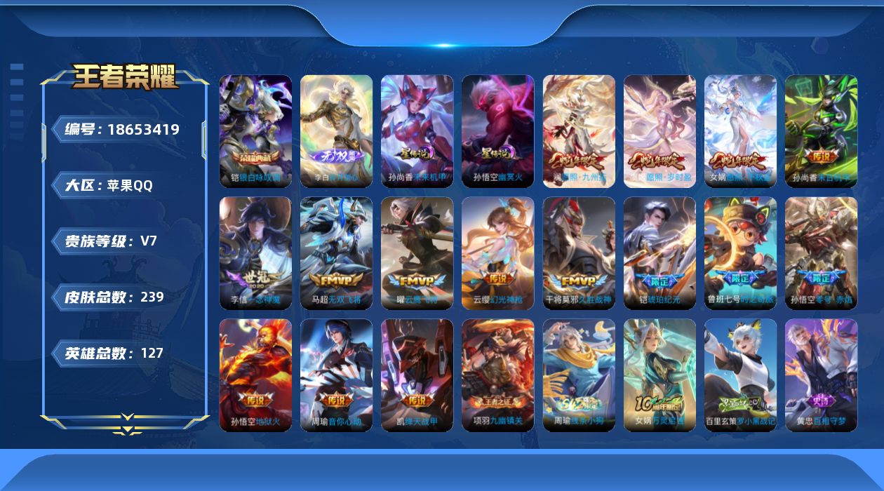 王者荣耀账号苹果QQ127英雄-239皮肤--V7-1典藏1无双15传说 2星传说 幽冥火 未来机甲【典藏】 银白咏叹调
