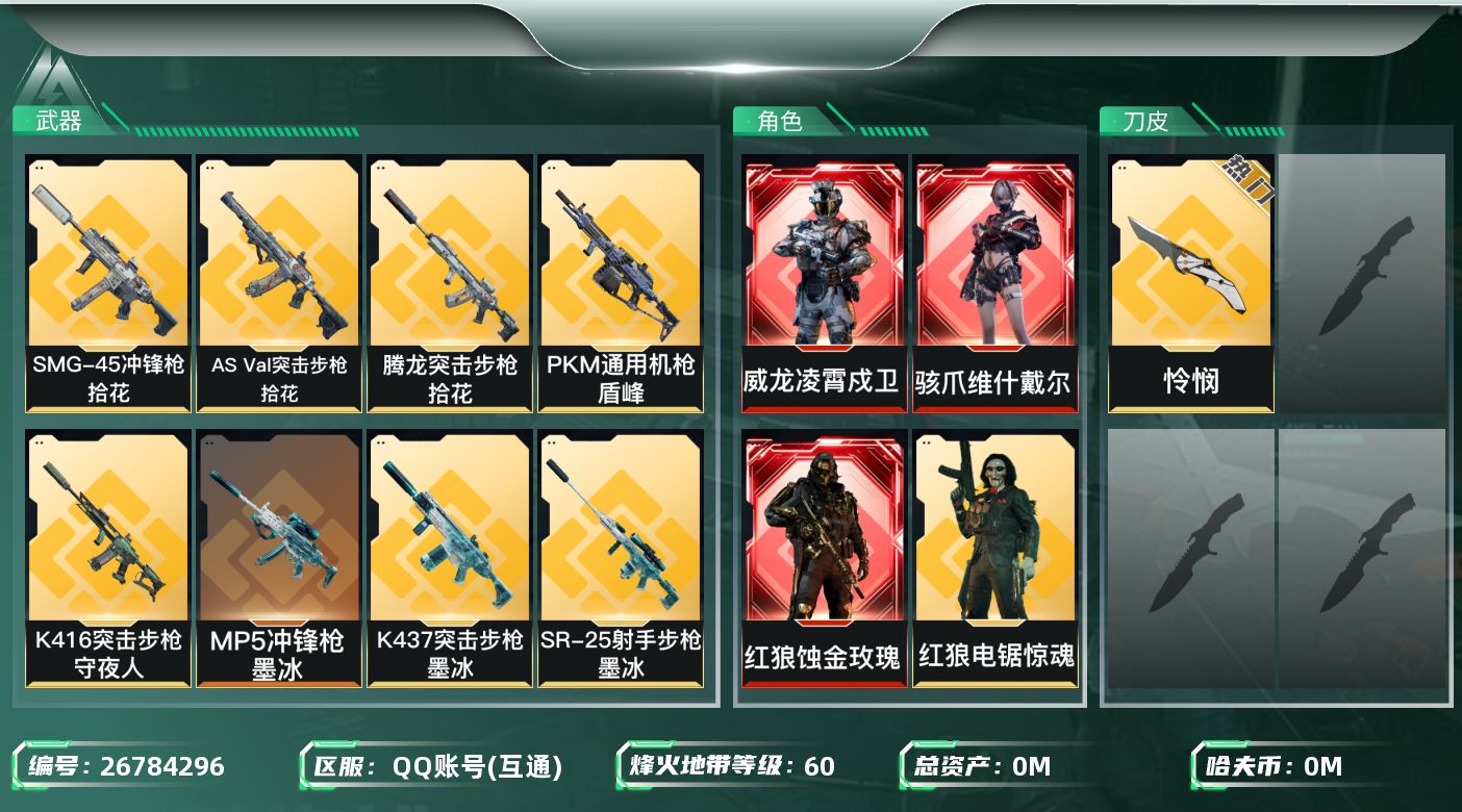 三角洲行动账号QQ[26784296]总资产:10.9M 5干员外观 1近战传说 38传说枪械 哈夫币:18.440K