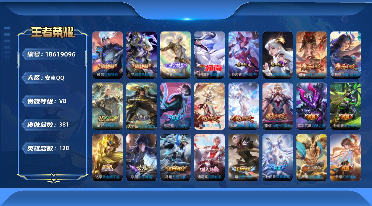 王者荣耀账号安卓QQ[18619096]128英雄-381皮肤--V8-2典藏1无双1珍品传说25传说 2星传说 未来机