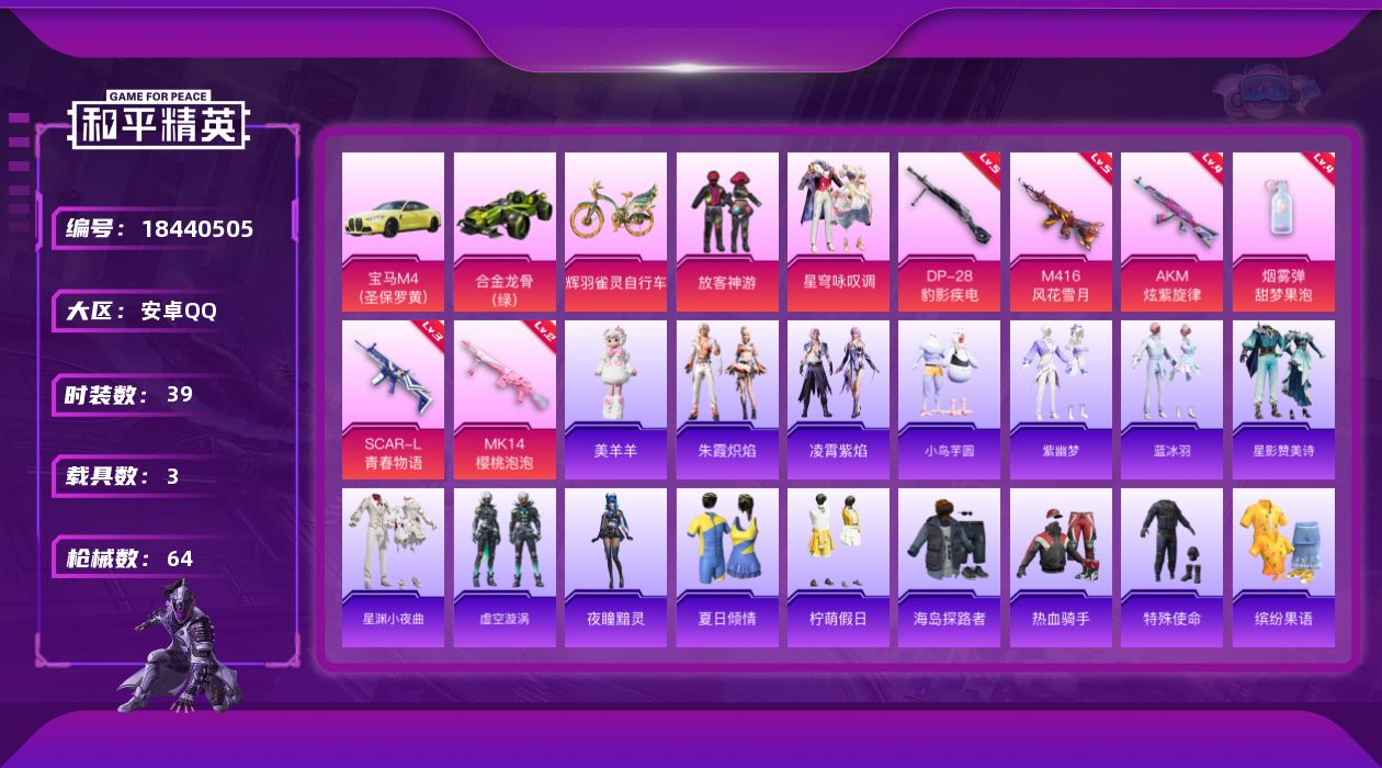 和平精英账号安卓QQ[18440505]安卓 手Q-4粉装-7特效枪-3载具-3粉色飞行器-22282热力值-2王牌印记-39套装-64枪皮
【粉色套装】：粉装-放客神游，粉装-星穹咏叹调，角色-罪夜之冕，角色-鸢尾珑雾