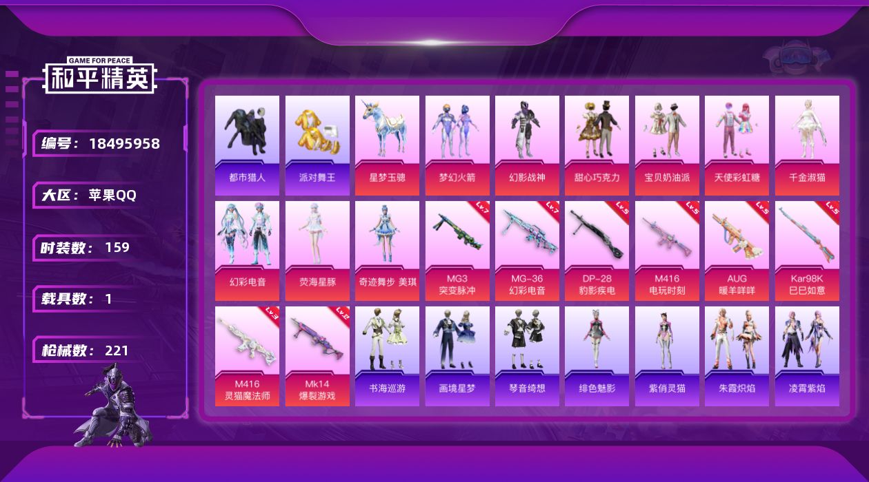 和平精英账号苹果QQ[18495958]苹果 手Q-9粉装-11特效枪-1载具-7粉色飞行器-69107热力值-10王牌印记-159套装-221枪皮
【热门品类】：粉装-梦幻火箭，套装-浪漫天命，套装-都市猎人，套装-派