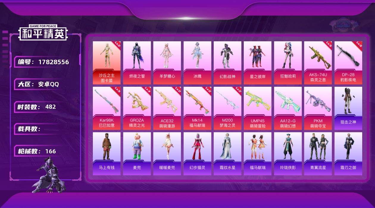 和平精英账号安卓QQ[17828556]1红装 8粉装 13特效枪 7印记 可二次 可修改实名 
【二级神装】二级沙丘之