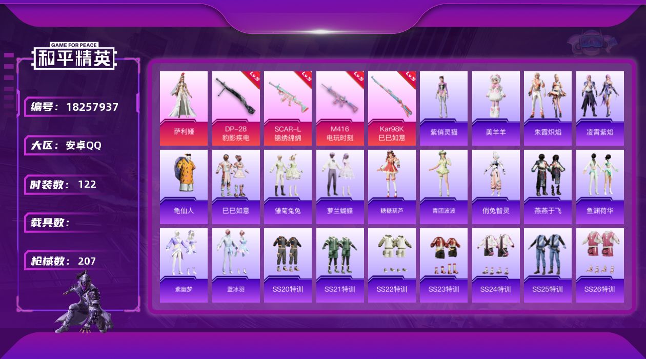 和平精英账号安卓QQ[18257937]安卓 手Q-2粉装-7特效枪-0载具-1粉色飞行器-53796热力值-2王牌印记-122套装-207枪皮
【热门品类】：套装-龟仙人
【粉色套装】：角色-萨利娅，角色-霁蓝缠春
【