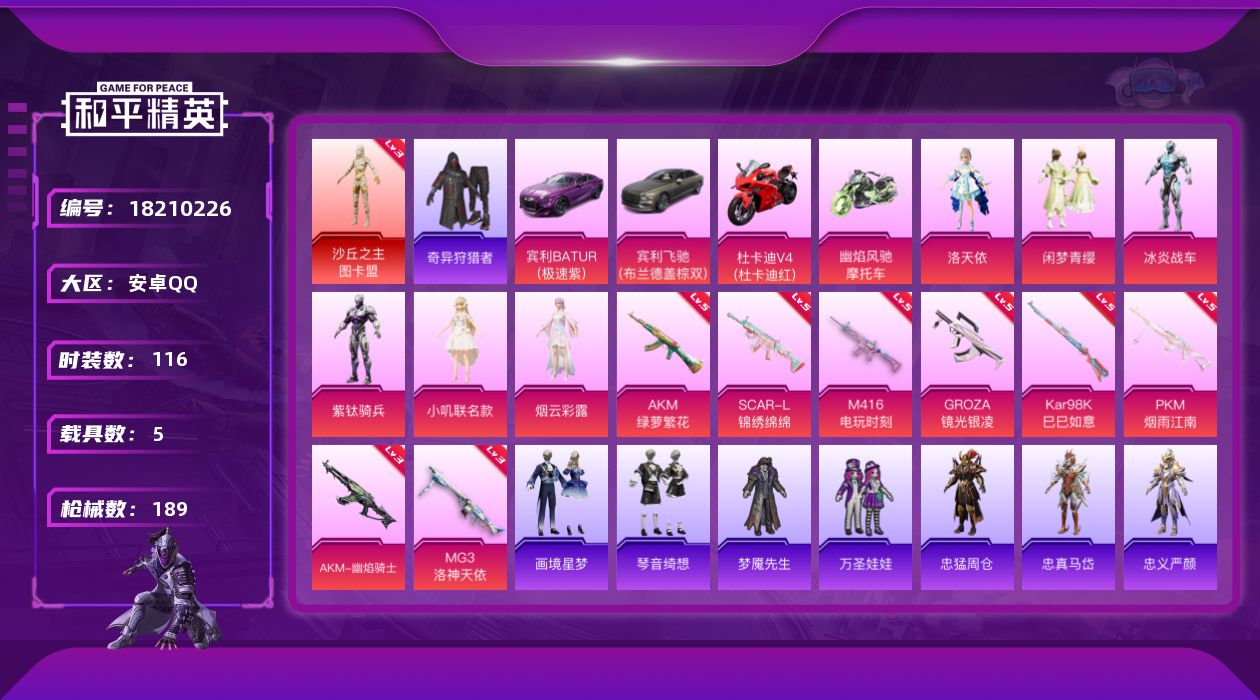 和平精英账号安卓QQ[18210226]安卓 手Q-1神装-7粉装-11特效枪-5载具-5粉色飞行器-64253热力值-10王牌印记-116套装-189枪皮【红色神装等级】：沙丘之主-图卡盟(三级)【红色角色神装】：沙丘