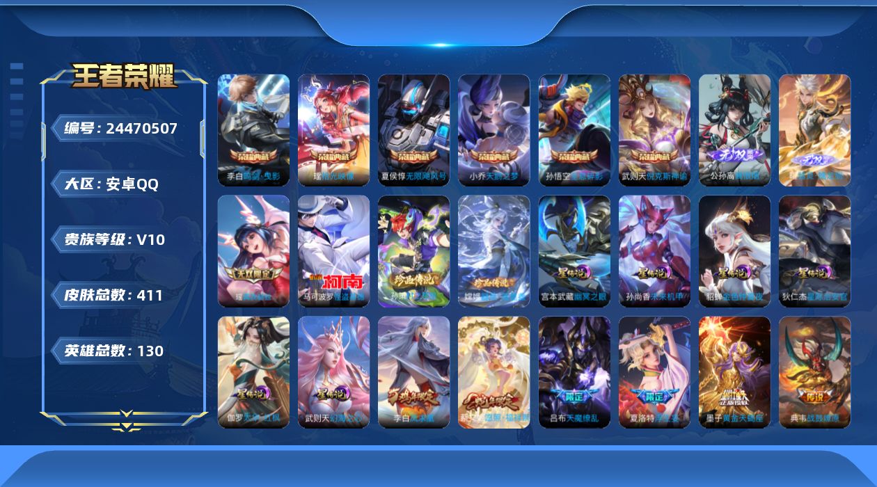 王者荣耀账号安卓QQ130英雄-411皮肤--V10-7典藏3无双3珍品传说50传说 发育路36段 万战 孙尚香 6星传
