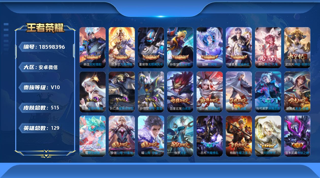 王者荣耀账号安卓VX[18598396]安卓WX-社交介意勿拍！禁言至26年11月13号！V10-129英雄-515皮肤-6典藏皮肤-1典藏英雄-2无双-73传说-179史诗-3星元
【英雄全皮】：孙权全皮，娜可露露全皮