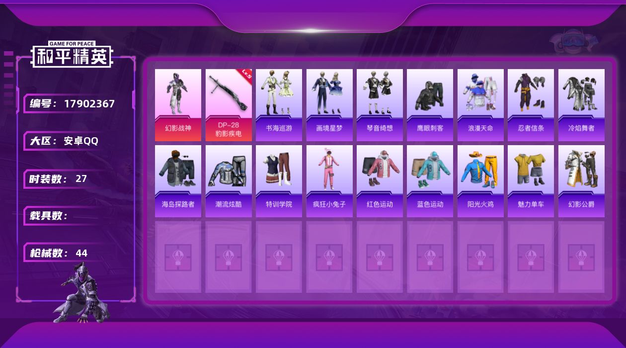 和平精英账号安卓QQ[17902367]安卓 手Q-1粉装-4特效枪-0载具-0粉色飞行器-11730热力值-2王牌印记-27套装-44枪皮
【热门品类】：套装-浪漫天命，套装-忍者信条
【粉色套装】：粉装-幻影战神
【