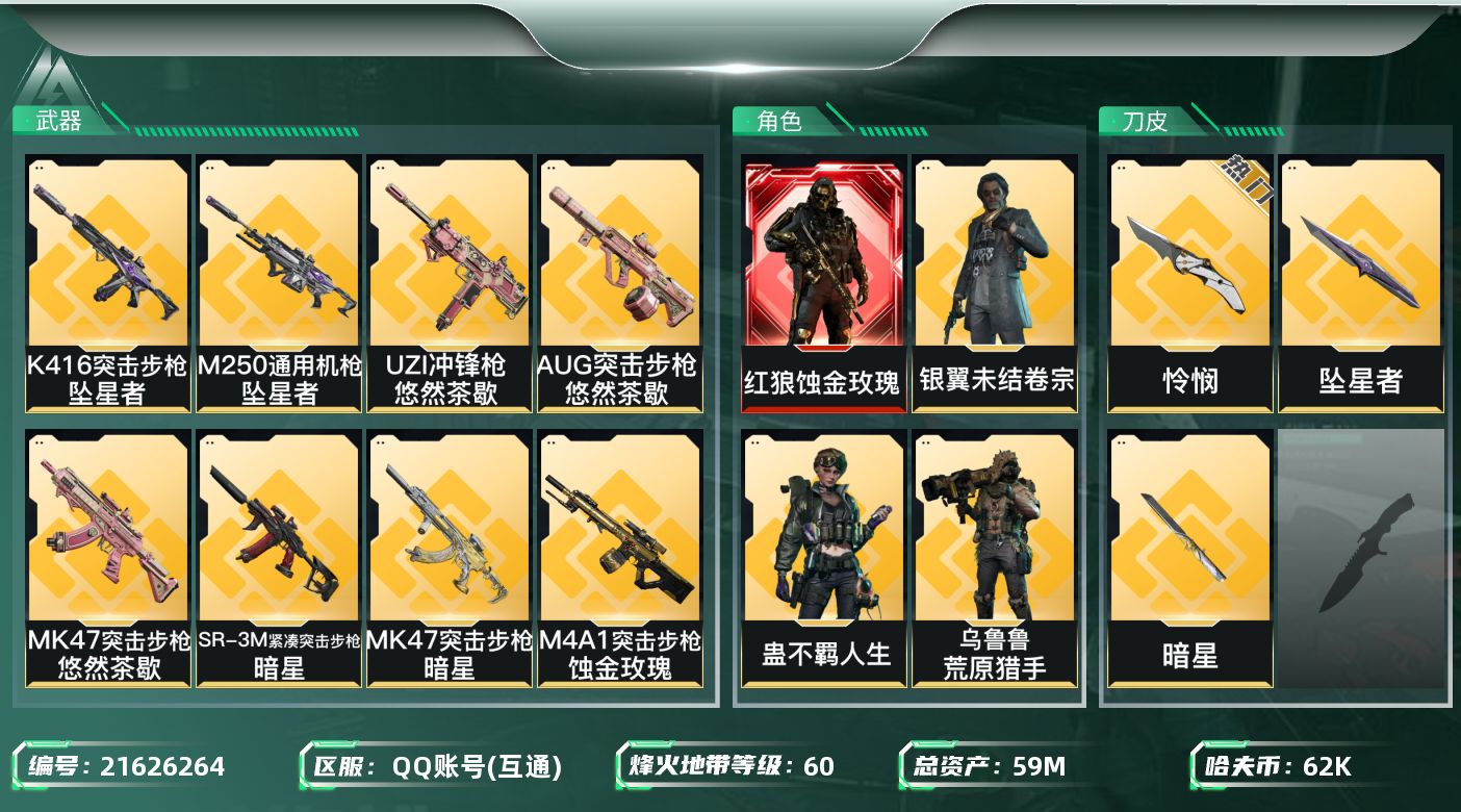 三角洲行动账号QQ【wf834】wf834 总资产60.9M 流动23.4M  1红 3刀 4金 蚀金玫瑰 怜悯 暗星