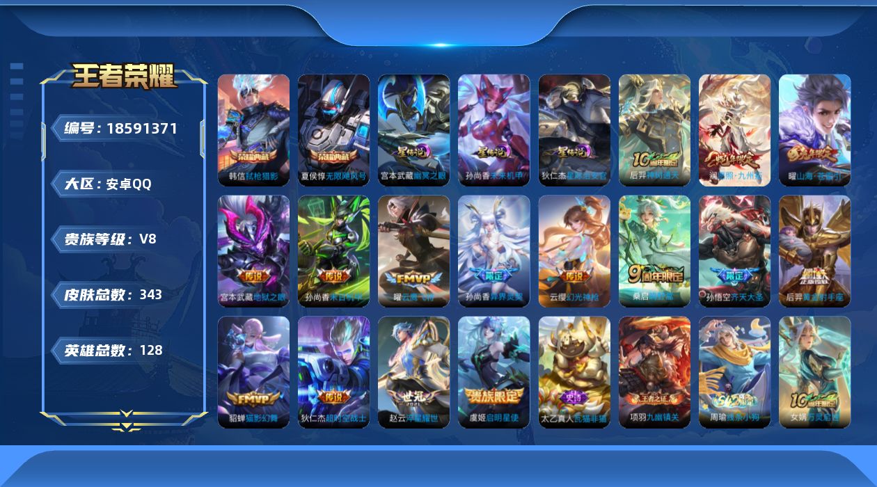 王者荣耀账号安卓QQ128英雄-343皮肤--V8-2典藏15传说 3星传说 幽冥之眼 星际治安官 未来机甲【全皮英雄】