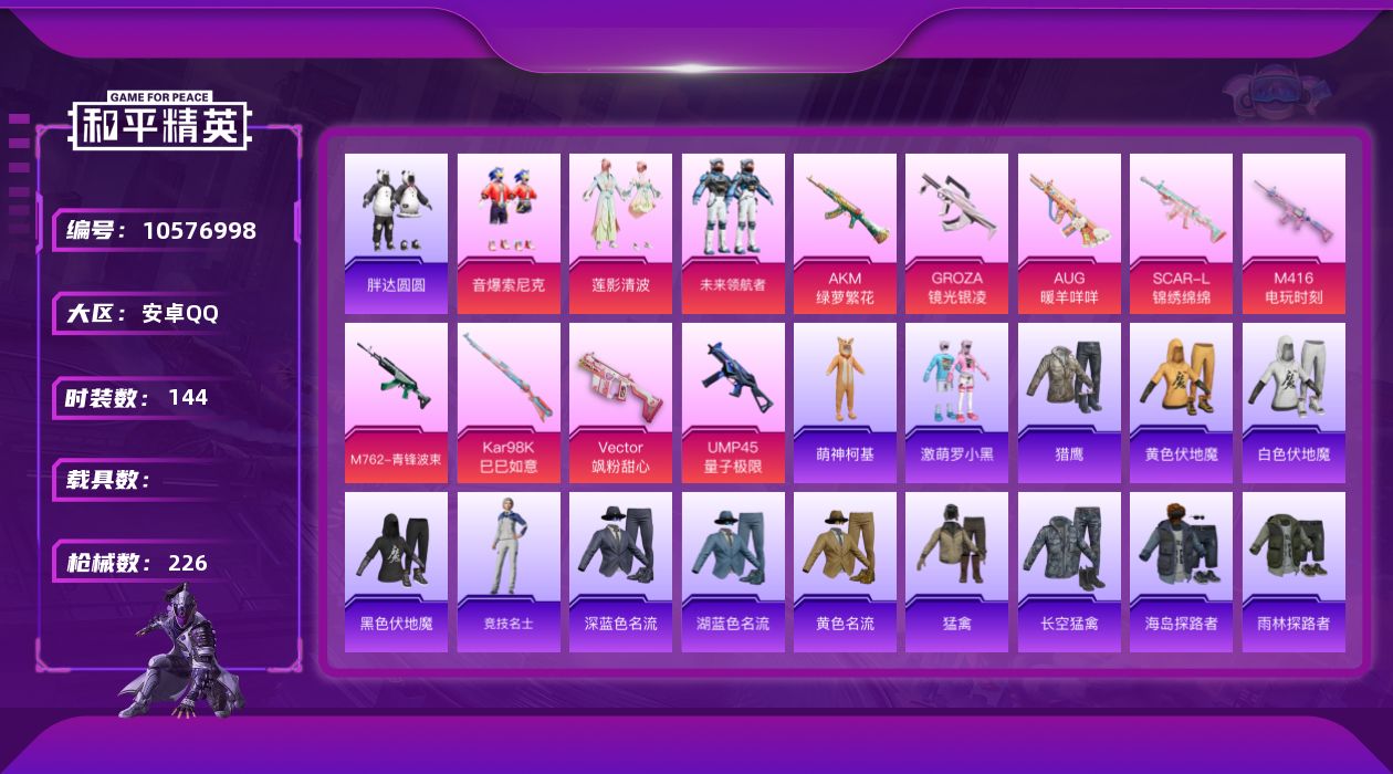 和平精英账号安卓QQ【0载具 9特效枪 3粉装 226枪皮 144套装】可二次-秒换绑,和平王者连体号,63级,8.1万