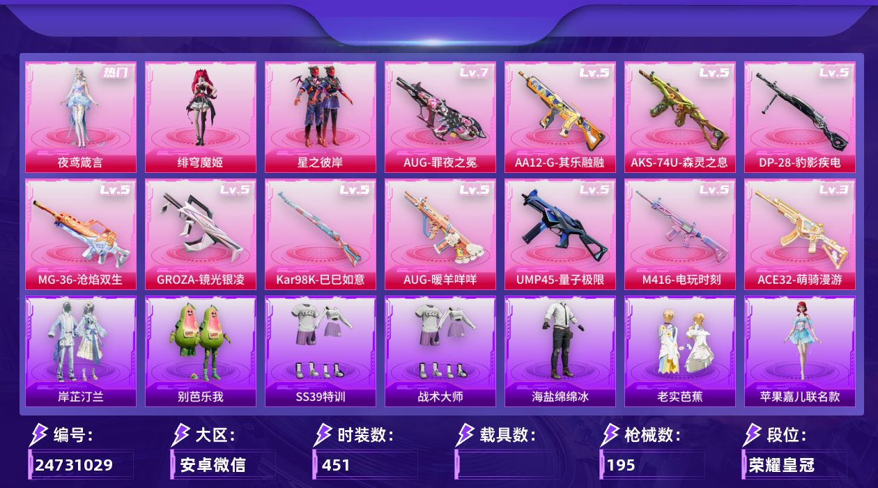和平精英账号安卓微信【精品号手慢无】62级收藏家，热门时装梦魇先生,星之彼岸,绯穹魔姬,夜鸢箴言，优质枪皮七级AUG-罪