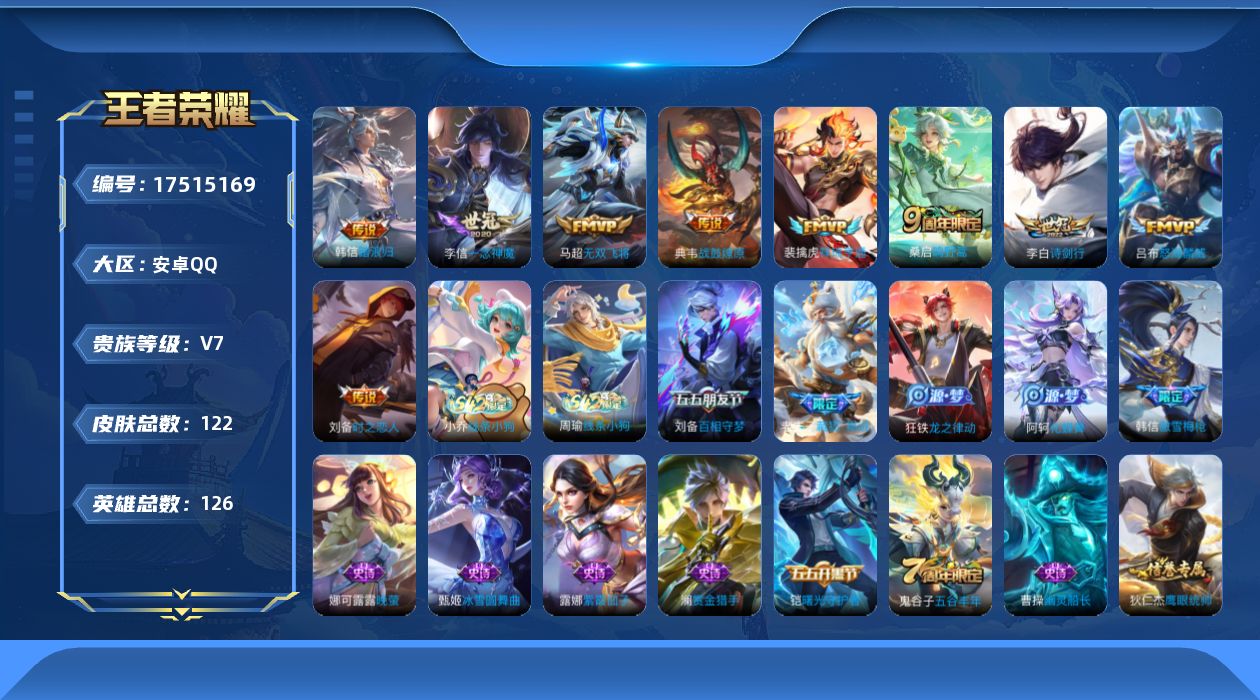 王者荣耀账号安卓QQ[17515169]【4953】安卓Q-V7-永恒钻石I段位-126英雄-122皮肤-9传说-30史诗
【英雄全皮】：孙权全皮，影全皮
【传说皮肤】：韩信踏浪归，裴擒虎祥瑞亨通，桑启鸣野蒿，典韦战鼓燎